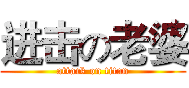 进击の老婆 (attack on titan)