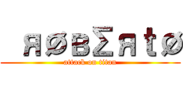  яØвΣяｔØ (attack on titan)