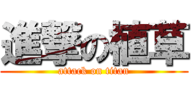 進撃の植草 (attack on titan)