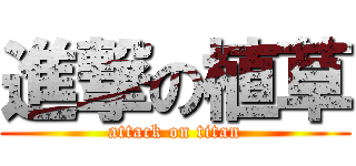 進撃の植草 (attack on titan)