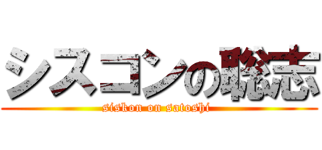 シスコンの聡志 (siskon on satoshi )