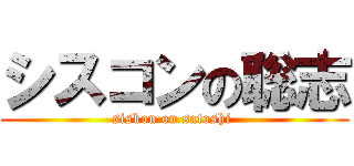 シスコンの聡志 (siskon on satoshi )