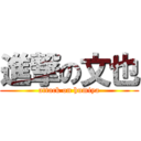 進撃の文也 (attack on humiya)