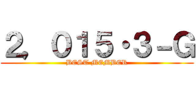 ２，０１５・３－Ｇ (BEST MEMBER)