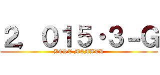 ２，０１５・３－Ｇ (BEST MEMBER)
