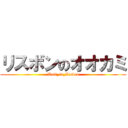 リスボンのオオカミ (Wolf_in_Lisbon)