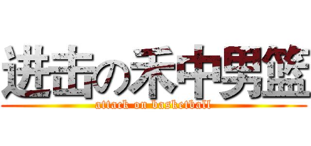 进击の禾中男篮 (attack on basketball)