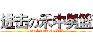 进击の禾中男篮 (attack on basketball)