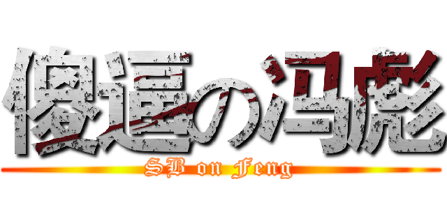 傻逼の冯彪 (SB on Feng)