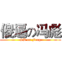 傻逼の冯彪 (SB on Feng)