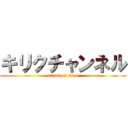 キリクチャンネル (attack on titan)