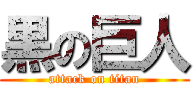 黒の巨人 (attack on titan)