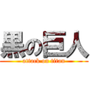 黒の巨人 (attack on titan)