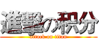 進擊の积分 (attack on titan)