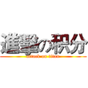 進擊の积分 (attack on titan)