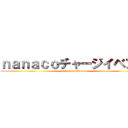 ｎａｎａｃｏチャージイベント (attack on titan)