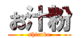 お汁粉 (shiruko)