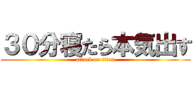 ３０分寝たら本気出す (attack on titan)