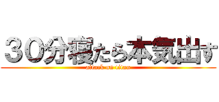 ３０分寝たら本気出す (attack on titan)