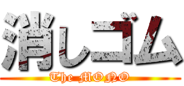 消しゴム (The MONO)