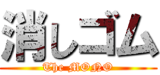消しゴム (The MONO)