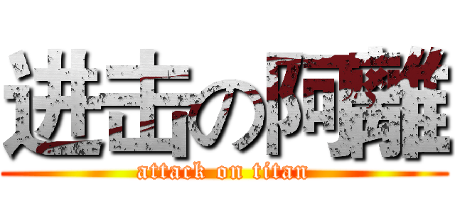 进击の阿離 (attack on titan)