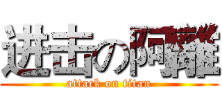 进击の阿離 (attack on titan)