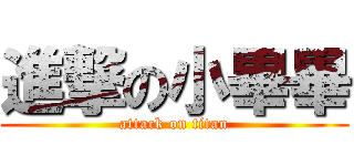 進撃の小畢畢 (attack on titan)