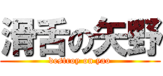 滑舌の矢野 (destroy on yao)