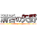 滑舌の矢野 (destroy on yao)