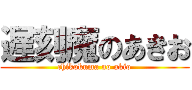 遅刻魔のあきお (chikokuma no akio)