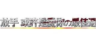 放手 或許是愛你の最佳選擇 (LOVE)