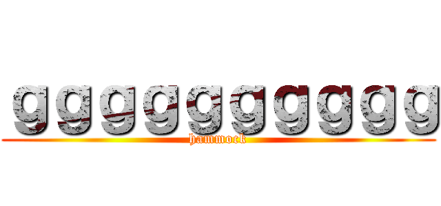 ｇｇｇｇｇｇｇｇｇｇ (hammock)