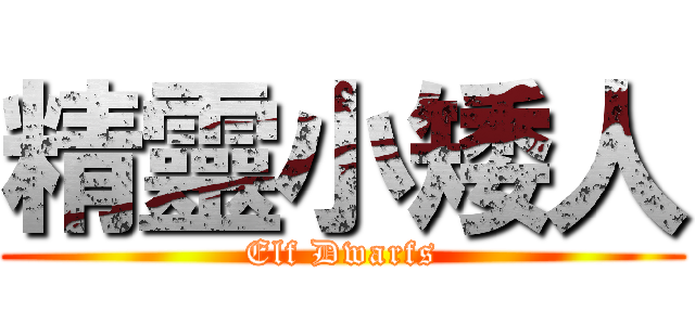 精靈小矮人 (Elf Dwarfs)