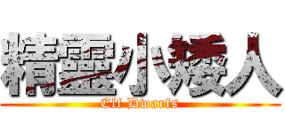 精靈小矮人 (Elf Dwarfs)