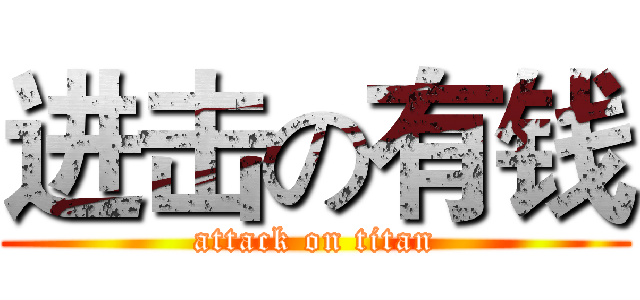进击の有钱 (attack on titan)