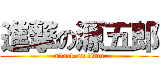 進撃の源五郎 (attack on titan)