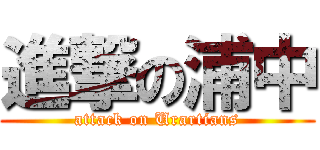 進撃の浦中 (attack on Urartians)