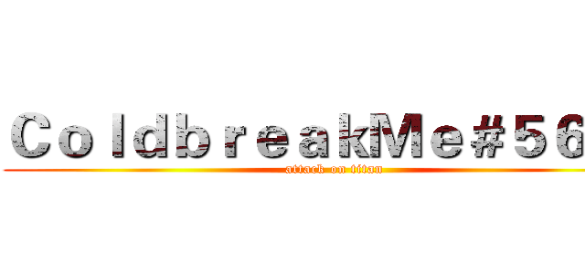 ＣｏｌｄｂｒｅａｋＭｅ＃５６８４ (attack on titan)