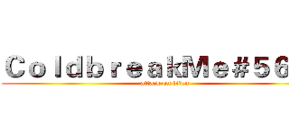 ＣｏｌｄｂｒｅａｋＭｅ＃５６８４ (attack on titan)
