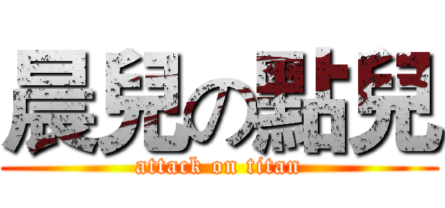 晨兒の點兒 (attack on titan)