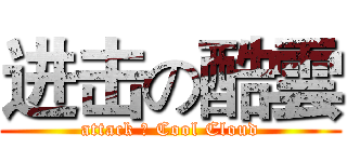 进击の酷雲 (attack の Cool Cloud)