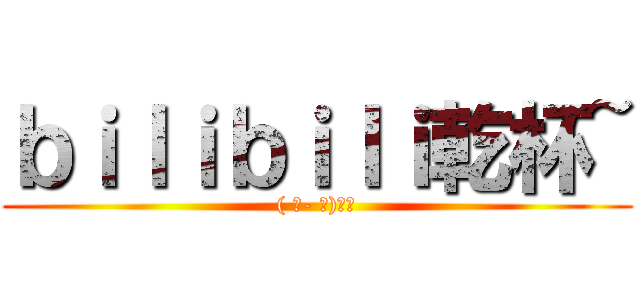 ｂｉｌｉｂｉｌｉ乾杯~ (( ゜- ゜)つロ)