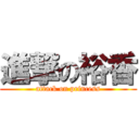 進撃の裕香 (attack on princess)