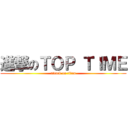 進撃のＴＯＰ ＴＩＭＥ (attack on titan)