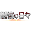 鬱憤の日々 (treatment of me)