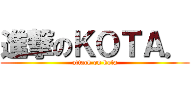 進撃のＫＯＴＡ． (attack on kota)