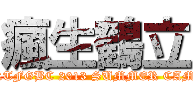 瘋生鶴立 (CKTFGBC 2013 SUMMER CAMP)