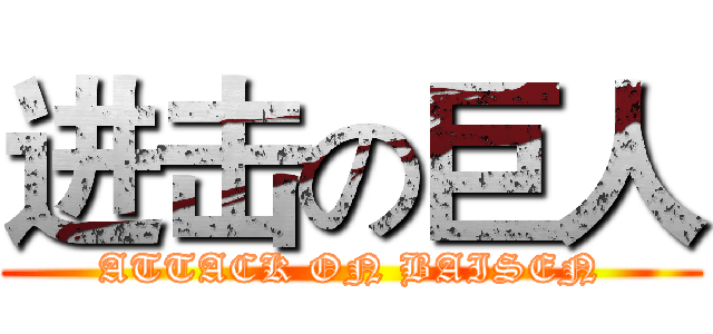 进击の巨人 (ATTACK ON BAISEN)