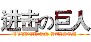 进击の巨人 (ATTACK ON BAISEN)